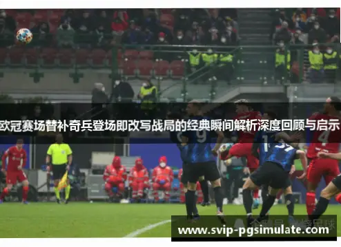 替补席奇兵如何改变战局？战术纪律是关键